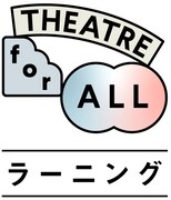 「THEATRE for ALLラーニング」ロゴ