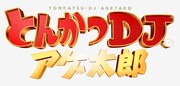 「とんかつDJアゲ太郎」ロゴ