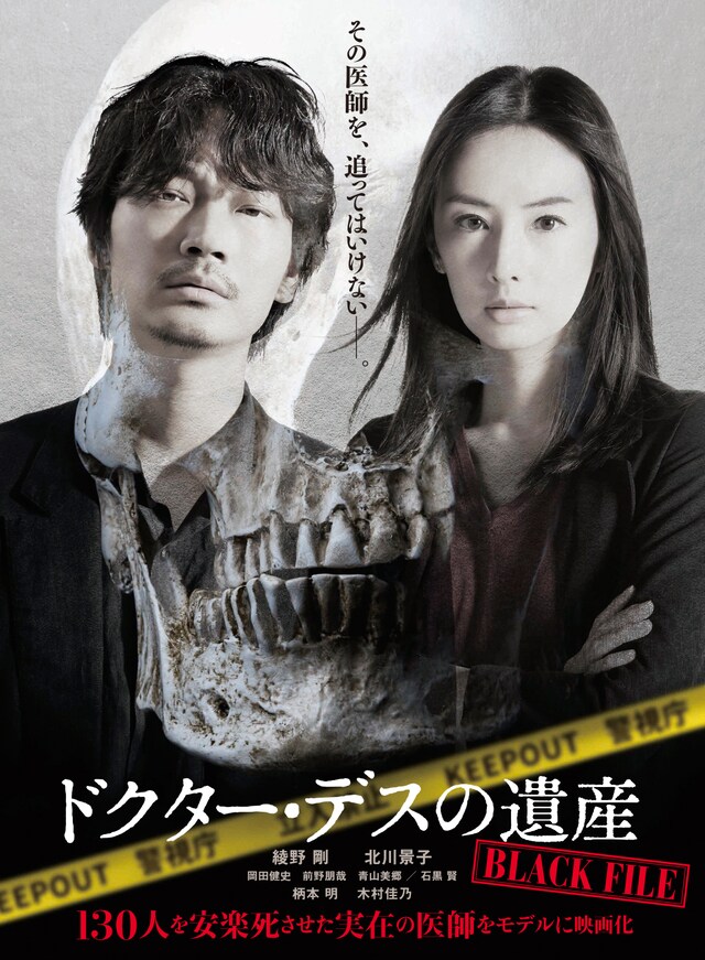 「ドクター・デスの遺産-BLACK FILE-」Blu-ray / DVDジャケット