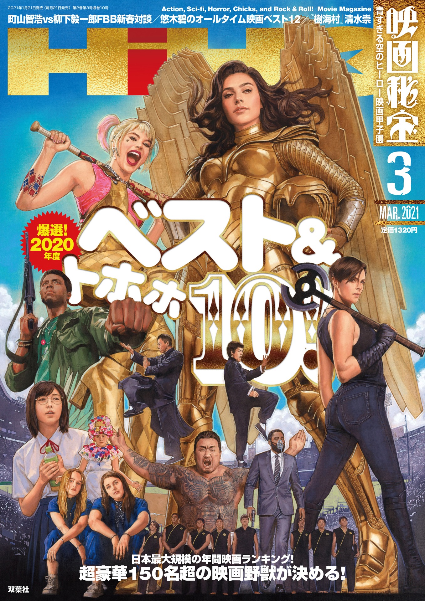 映画秘宝 2021年3月号の表紙。