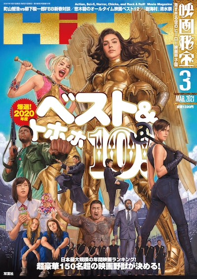 映画秘宝 2021年3月号の表紙。