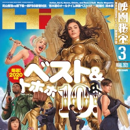 映画秘宝2020年度ベスト&トホホ10が決定、悠木碧の“神映画”ベスト12も