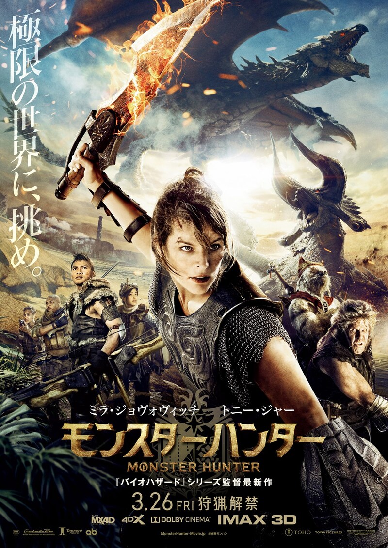 「モンスターハンター」新ポスタービジュアル