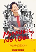 「NO MUSIC, NO IDOL! VOL.233」松坂桃李ポスター