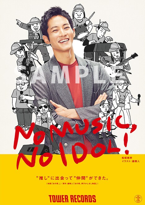 「NO MUSIC, NO IDOL! VOL.233」松坂桃李ポスター