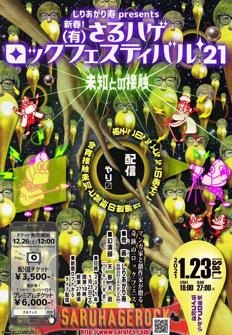 「しりあがり寿 presents 新春！（有）さるハゲロックフェスティバル'21『未知との接触』」チラシビジュアル