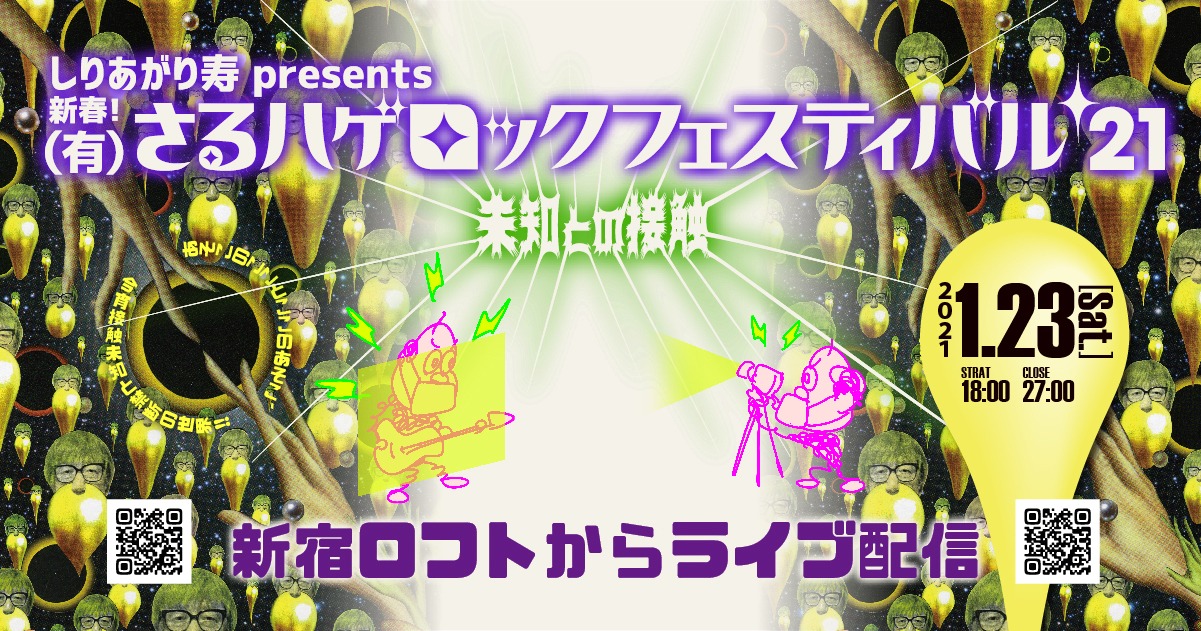 「しりあがり寿 presents 新春！（有）さるハゲロックフェスティバル'21『未知との接触』」ビジュアル