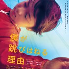 「自閉症の僕が跳びはねる理由」原作のドキュメンタリー映画が4月公開