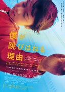 「僕が跳びはねる理由」ポスタービジュアル