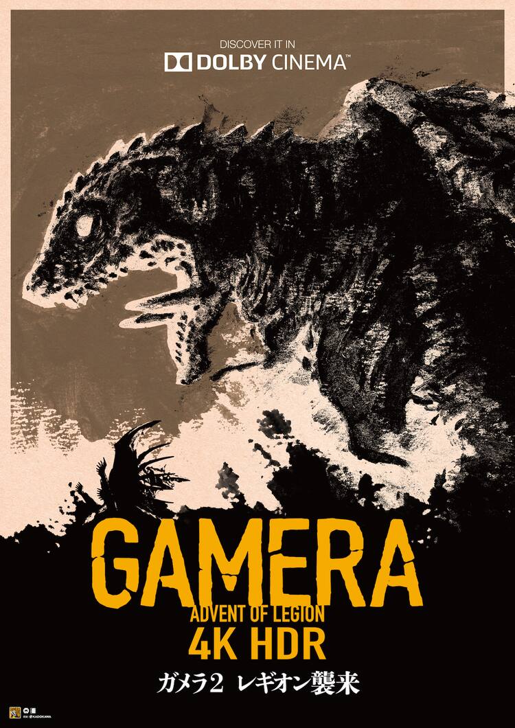 ガメラ2 レギオン襲来 もドルビーシネマで3月より上映 動画あり 映画ナタリー