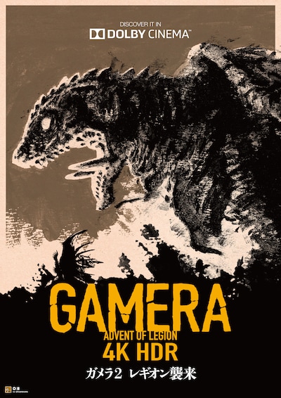 「ガメラ2・レギオン襲来」ポスタービジュアル