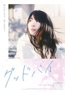 「グッドバイ」ポスタービジュアル