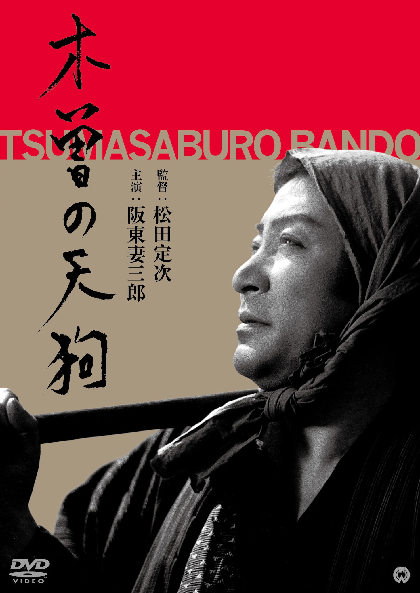 「木曾の天狗」DVDのジャケット。(c)KADOKAWA 1948