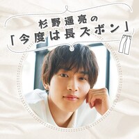 「杉野遥亮の『今度は長ズボン』」ビジュアル