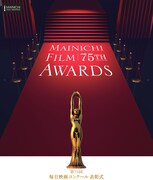 第75回毎日映画コンクールのビジュアル。