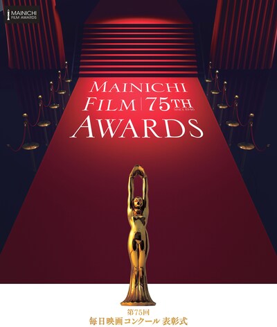 第75回毎日映画コンクールのビジュアル。