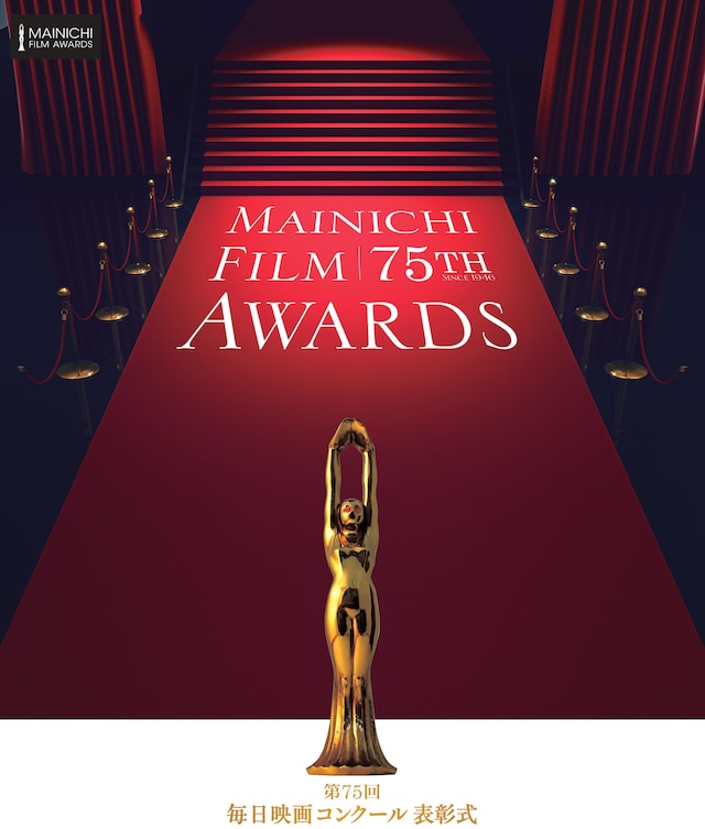 第75回毎日映画コンクールのビジュアル。