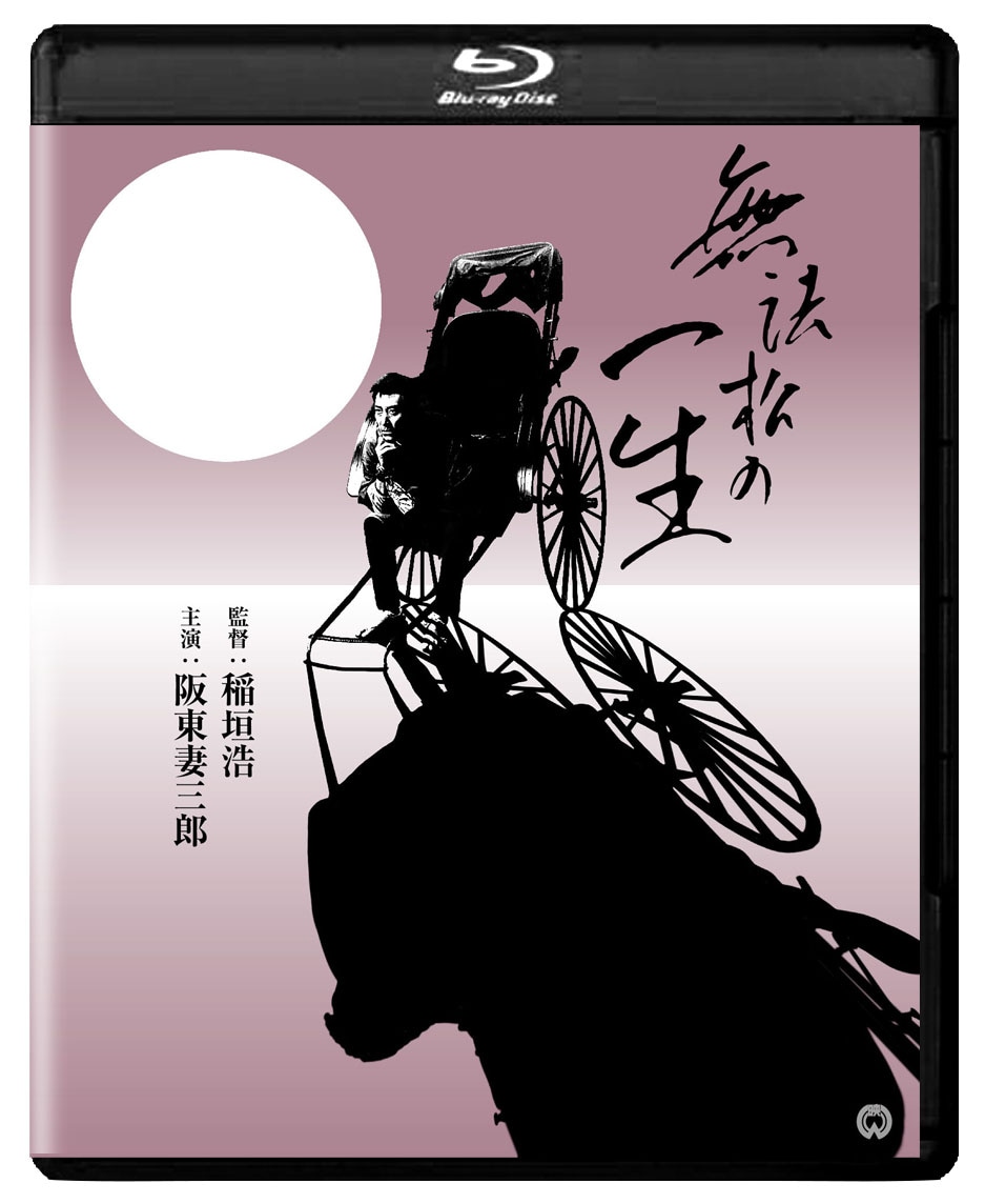 「無法松の一生」4Kデジタル修復版Blu-rayのジャケット。(c)KADOKAWA 1943