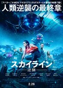「スカイライン-逆襲-」ポスタービジュアル