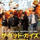 狂犬を解き放て!マ・ドンソクが“伝説の拳”演じた「ザ・バッド・ガイズ」公開