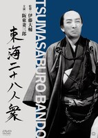 「東海二十八人衆（『東海水滸伝』）」DVDのジャケット。(c)KADOKAWA 1945