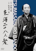 「東海二十八人衆(『東海水滸伝』)」DVDのジャケット。(c)KADOKAWA 1945