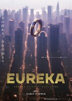 「EUREKA／交響詩篇エウレカセブン ハイエボリューション」のポスターデザイン。(c)2021 BONES／Project EUREKA MOVIE