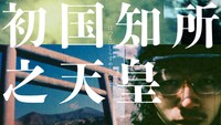 「初国知所之天皇」ビジュアル