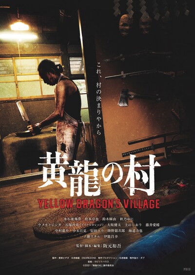 「黄龍の村」ポスタービジュアル