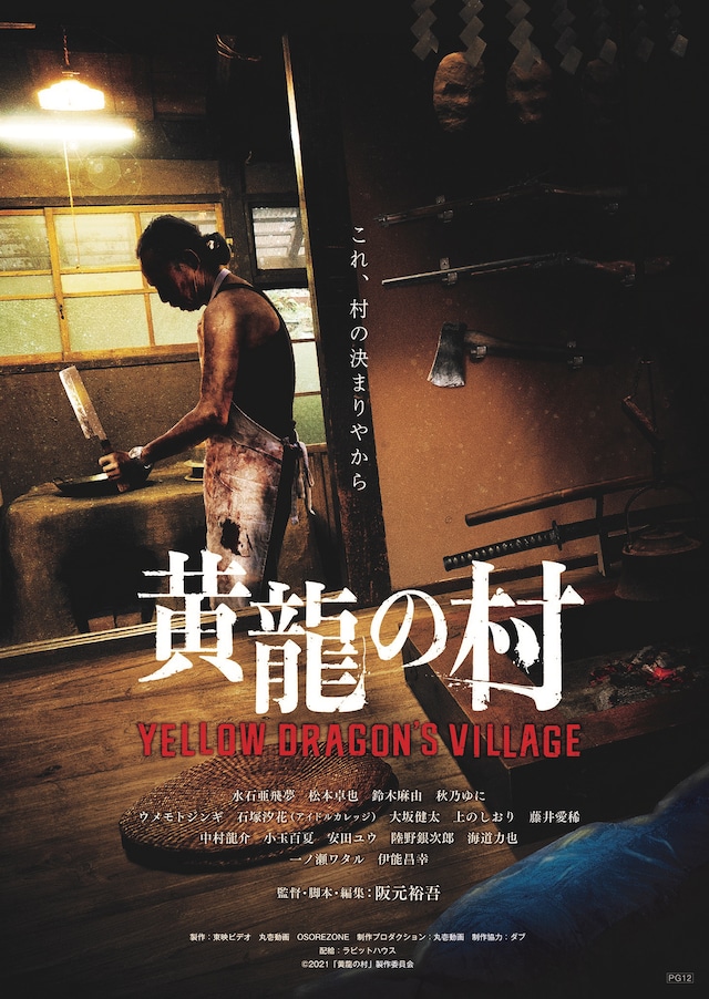 「黄龍の村」ポスタービジュアル