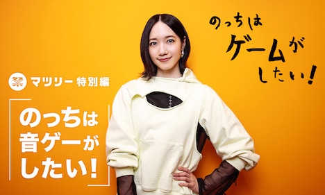 「のっちは音ゲーがしたい！」ビジュアル