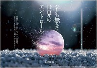 「名も無き世界のエンドロール」とモード学園コラボビジュアルの特賞受賞作品。