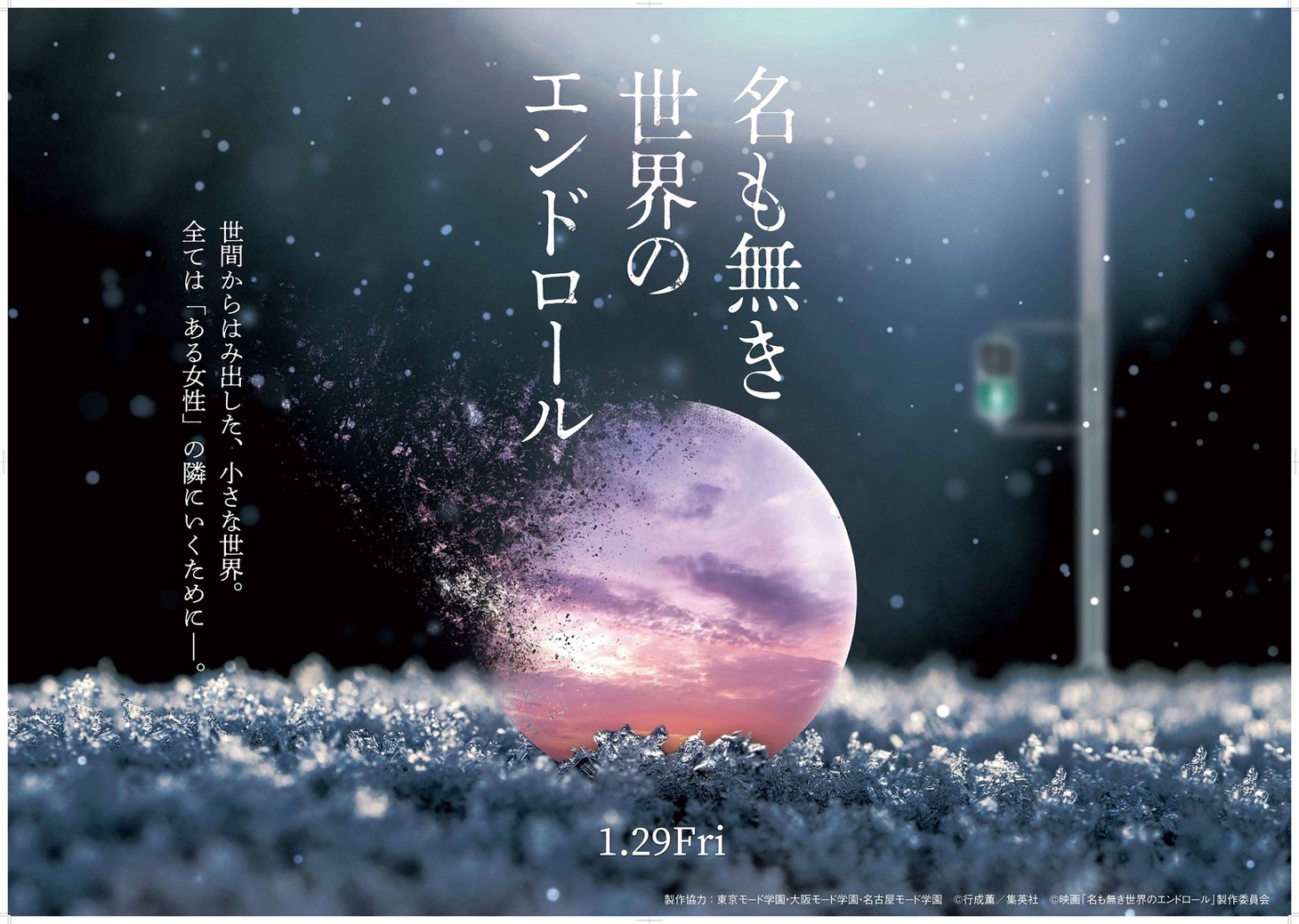 「名も無き世界のエンドロール」とモード学園コラボビジュアルの特賞受賞作品。