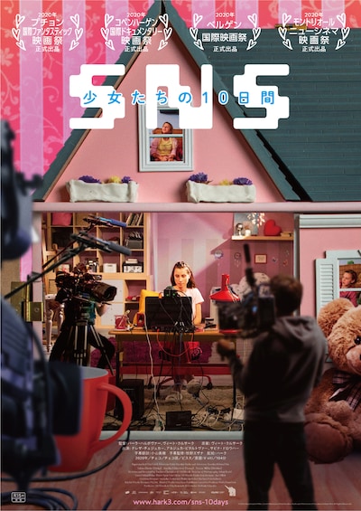 「SNS-少女たちの10日間-」ポスタービジュアル