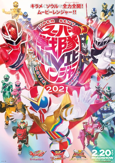 「スーパー戦隊MOVIEレンジャー2021」新ビジュアル
