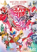 「スーパー戦隊MOVIEレンジャー2021」ビジュアル