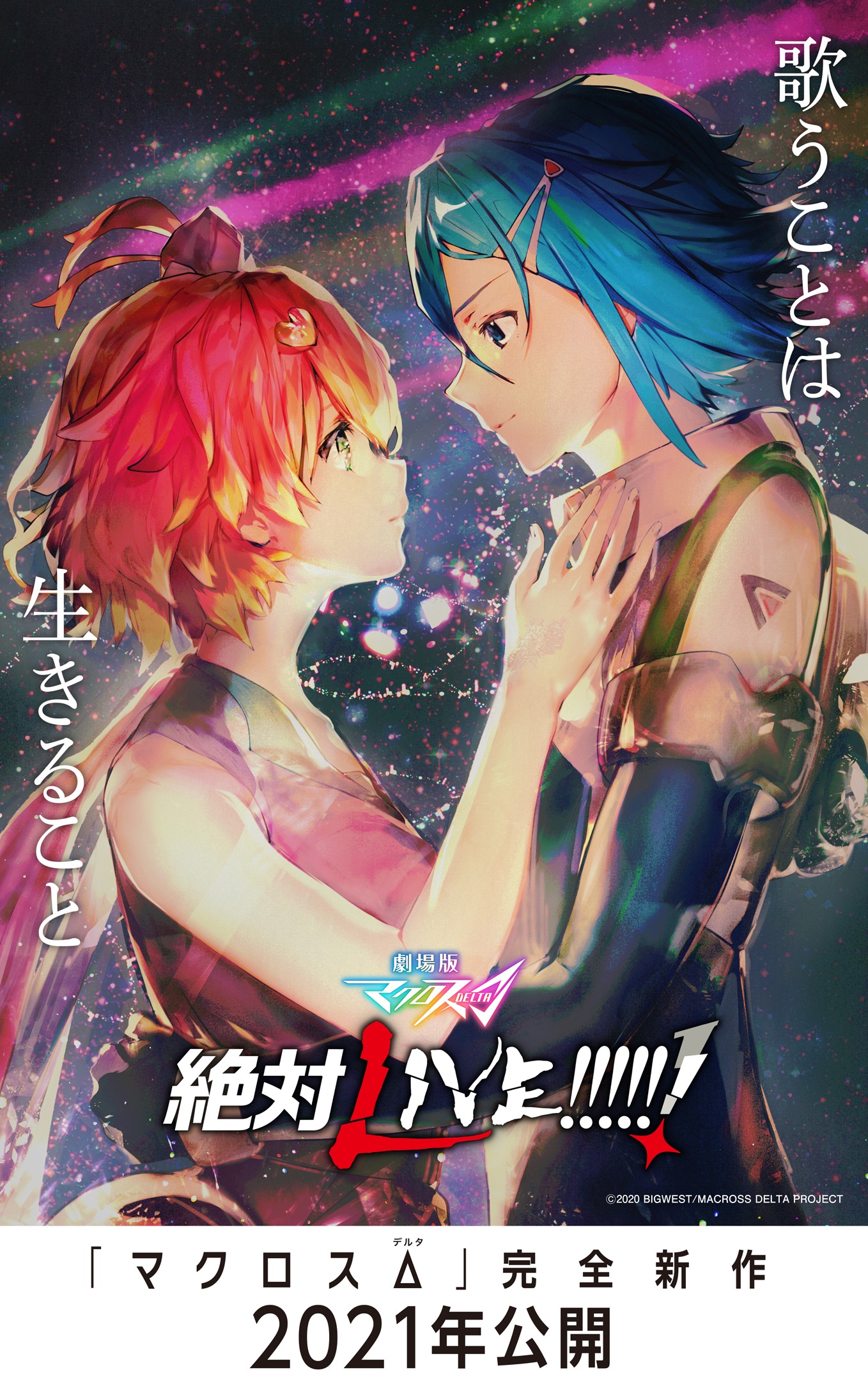 「劇場版マクロスΔ 絶対LIVE!!!!!!」キービジュアル