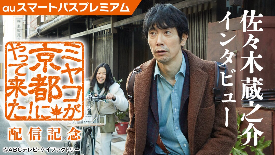 佐々木蔵之介が故郷での撮影語る「ミヤコが京都にやって来た！」インタビュー公開