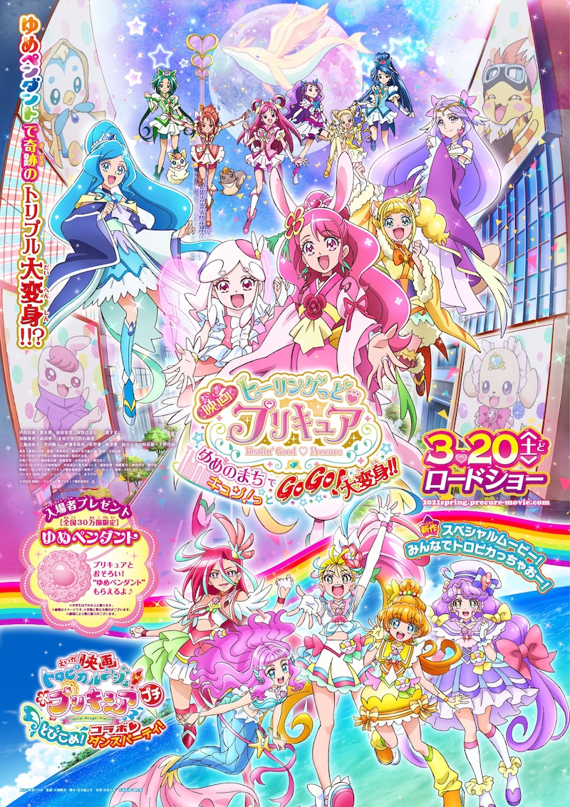 「映画ヒーリングっど▼プリキュア ゆめのまちでキュン!っとGoGo! 大変身!!」「映画トロピカル~ジュ!プリキュア プチ とびこめ!コラボ▽ダンスパーティ!」ポスタービジュアル