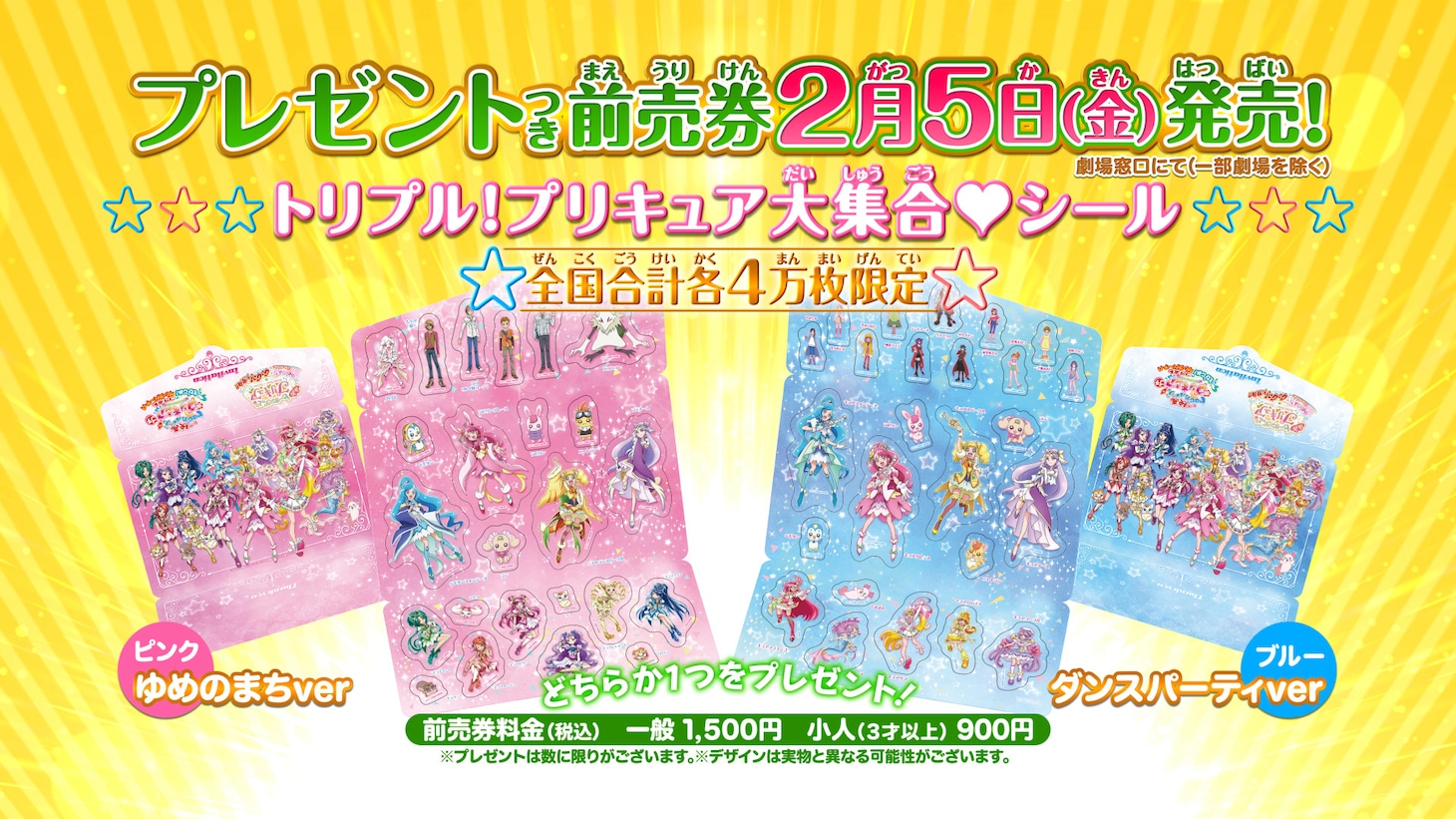 前売り特典の“トリプル！プリキュア大集合シール”。
