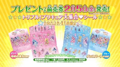 前売り特典の“トリプル!プリキュア大集合シール”。