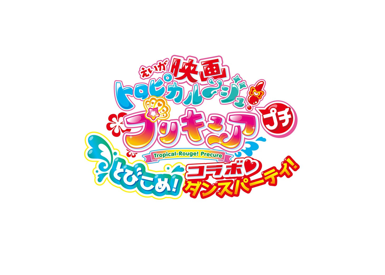 「映画トロピカル～ジュ！プリキュア プチ とびこめ！コラボ▽ダンスパーティ！」ロゴ