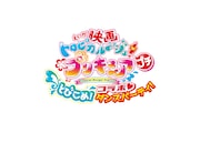 「映画トロピカル~ジュ!プリキュア プチ とびこめ!コラボ▽ダンスパーティ!」ロゴ