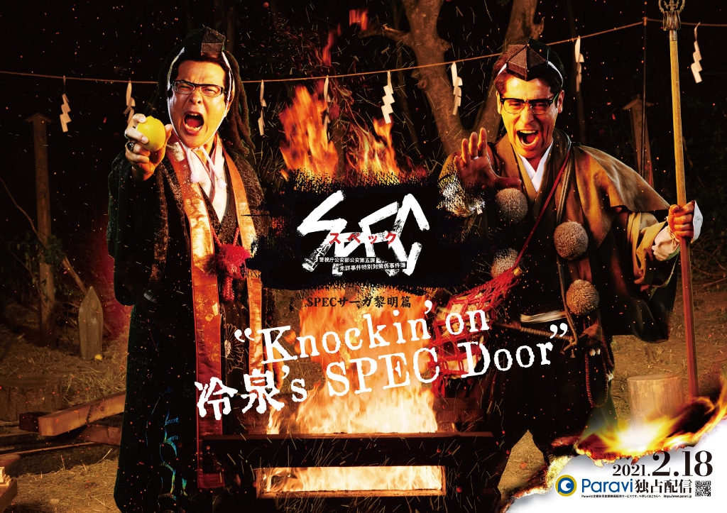 「SPECサーガ黎明篇『Knockin'on 冷泉's SPEC Door』～絶対預言者 冷泉俊明が守りたかった幸福の欠片～」メインビジュアル