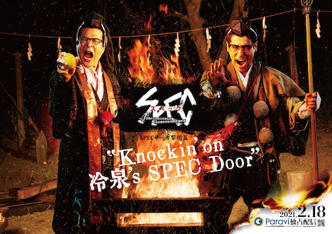 「SPECサーガ黎明篇『Knockin'on 冷泉's SPEC Door』～絶対預言者 冷泉俊明が守りたかった幸福の欠片～」メインビジュアル