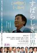 「すばらしき世界」ビジュアル