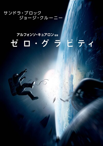 「ゼロ・グラビティ」ビジュアル