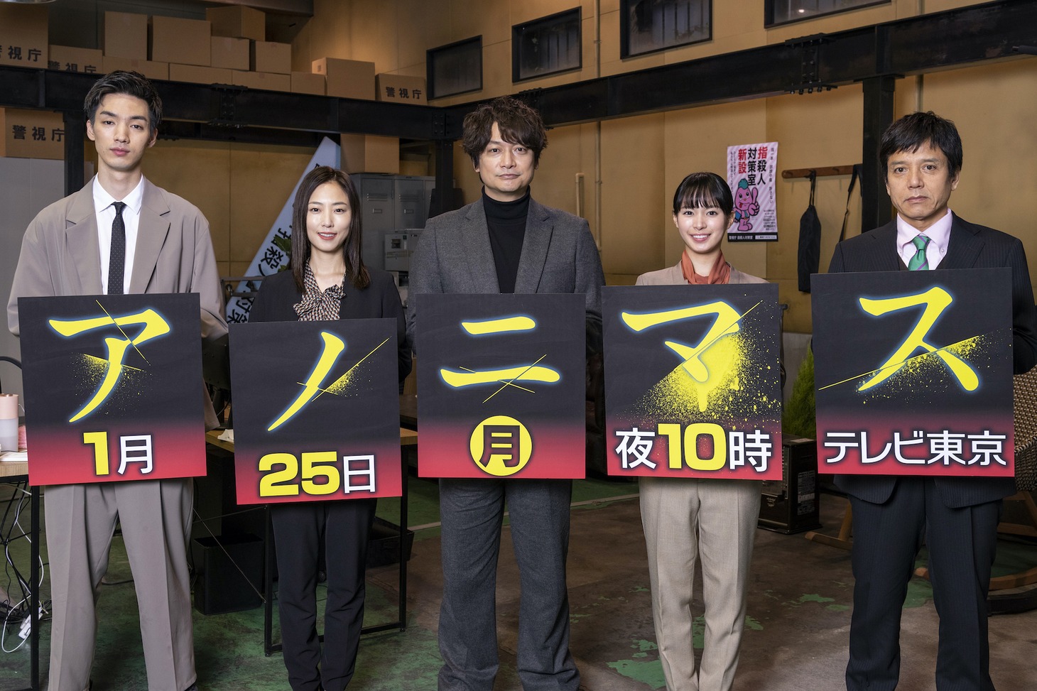 「アノニマス～警視庁“指殺人”対策室～」会見時の様子。左から清水尋也、MEGUMI、香取慎吾、関水渚、勝村政信。