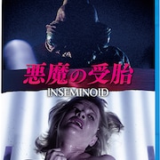 エイリアンの胎児を妊娠すると…SFホラー「悪魔の受胎」国内初BD化