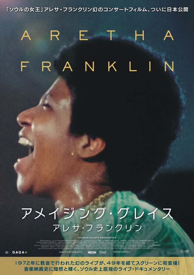 「アメイジング・グレイス／アレサ・フランクリン」ポスタービジュアル
